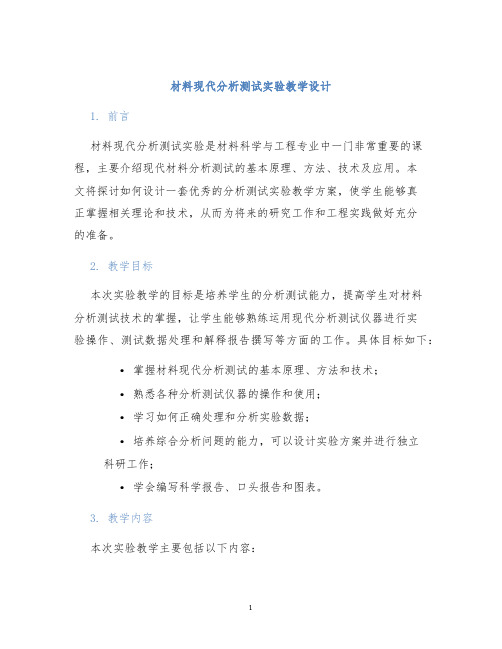 材料现代分析测试实验教学设计