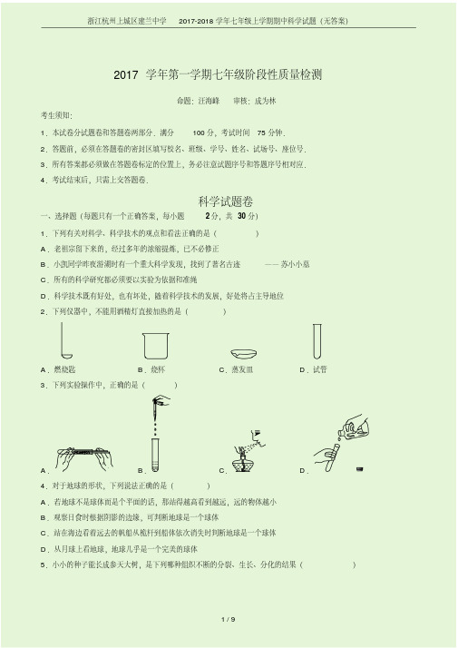 浙江杭州上城区建兰中学2017-2018学年七年级上学期期中科学试题(无答案)(20200706092151)