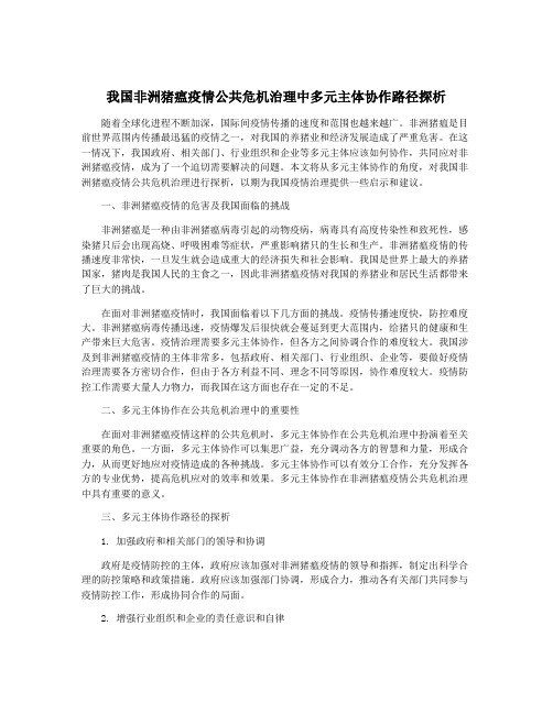 我国非洲猪瘟疫情公共危机治理中多元主体协作路径探析