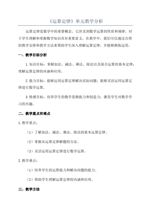 《运算定律》单元教学分析