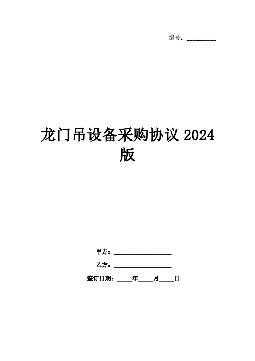 龙门吊设备采购协议2024版