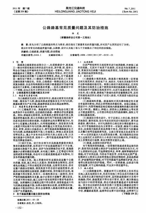 公路路基常见质量问题及其防治措施