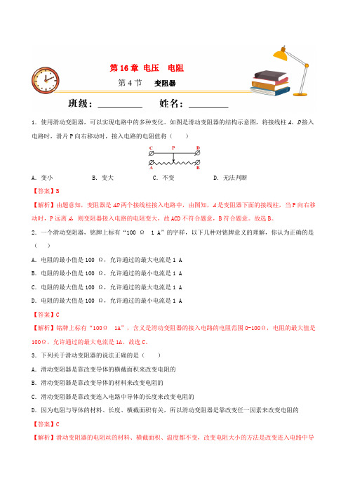 九年级物理上册第十六章电压电阻第4节变阻器课时同步练习含解析新版新人教版