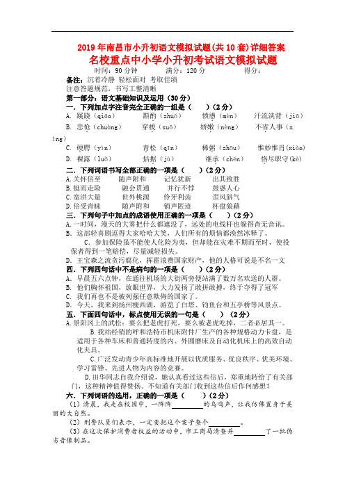 2019年南昌市小升初语文模拟试题(共10套)详细答案