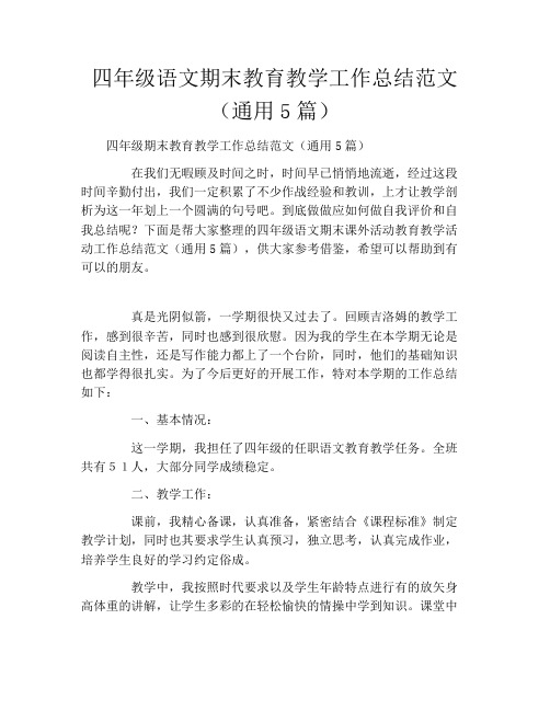 四年级语文期末教育教学工作总结范文(通用5篇)