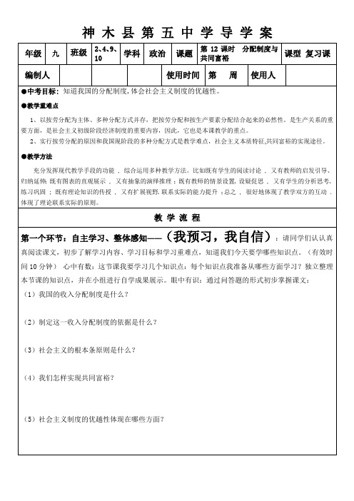 人教版九年级中考政治复习导学案分配制度与共同富裕