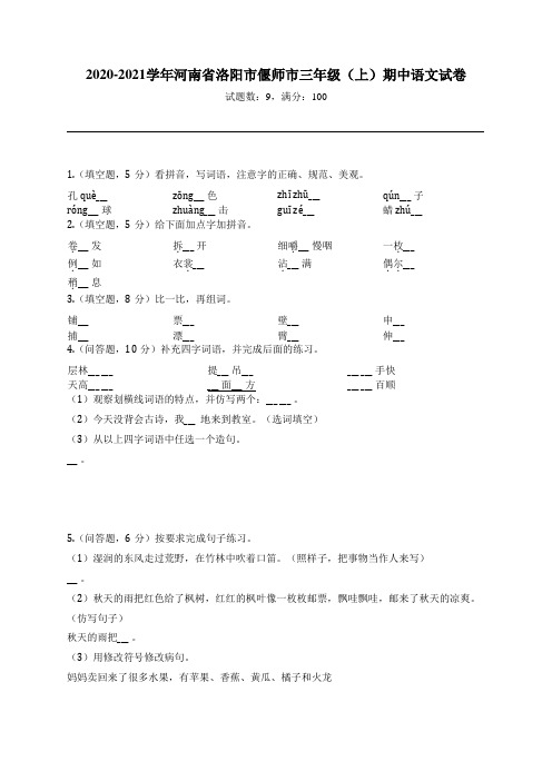 2020-2021学年河南省洛阳市偃师市三年级(上)期中语文试卷