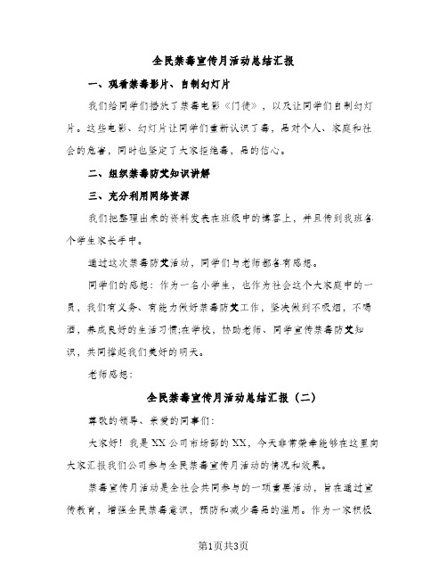 全民禁毒宣传月活动总结汇报（2篇）