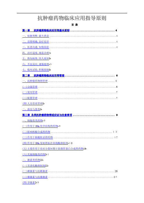 抗肿瘤药物临床应用指导原则