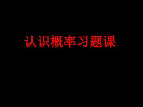 苏科版八年级下册第八章认识概率习题课课件