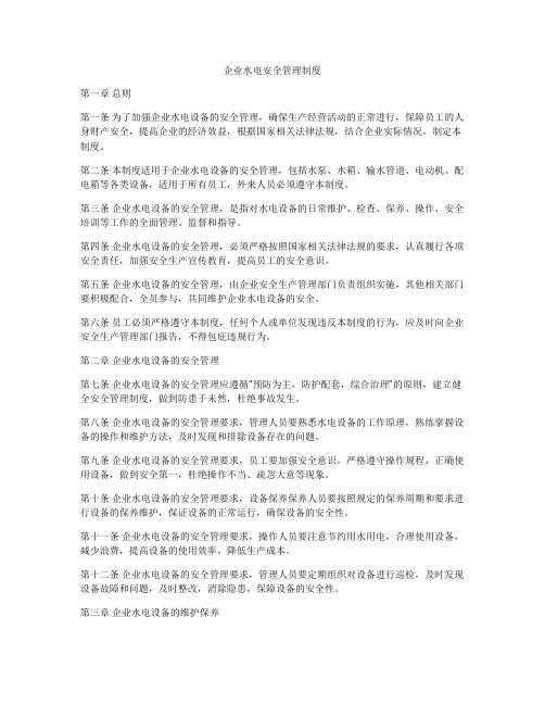 企业水电安全管理制度