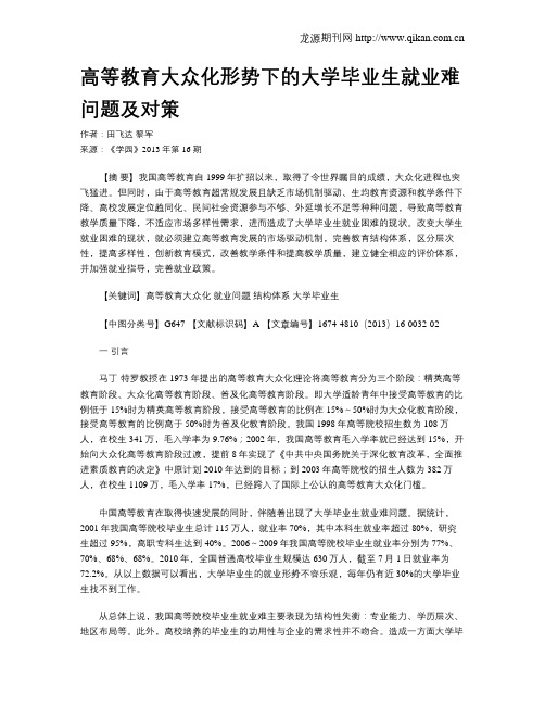 高等教育大众化形势下的大学毕业生就业难问题及对策