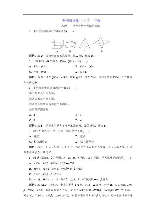 高中数学必修二课时跟踪检测(二十三)  平面讲解附答案解析