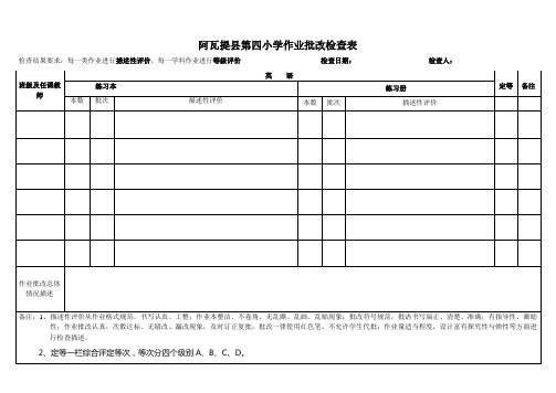 英语作业批改情况检查表