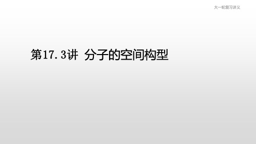 2021届高三化学大一轮复习课件———第17.3讲 分子的空间构型(共24张PPT)