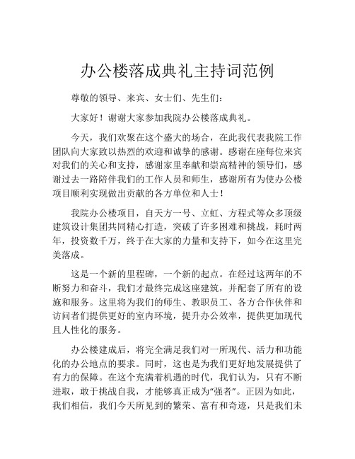 办公楼落成典礼主持词范例