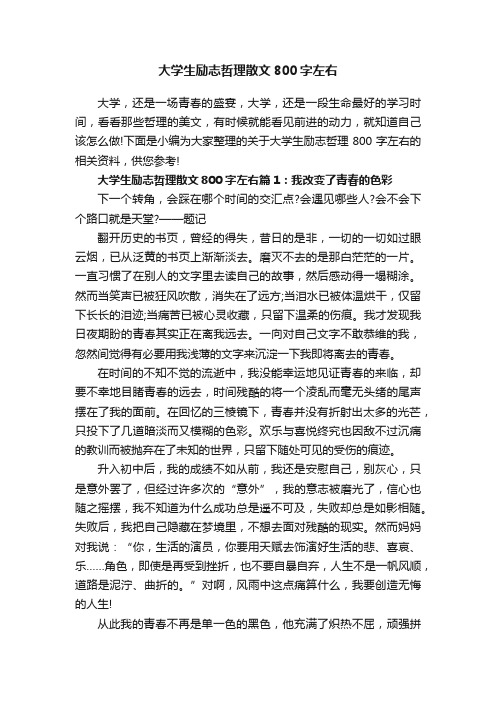 大学生励志哲理散文800字左右