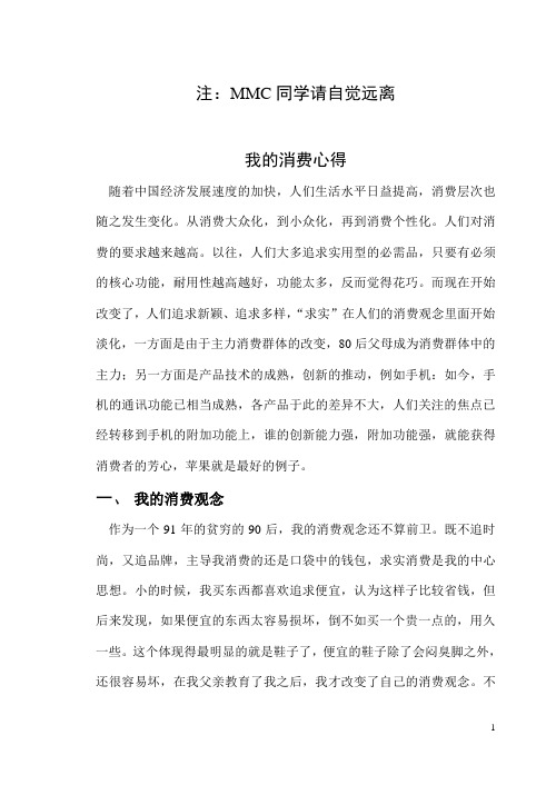 我的消费心得——消费者行为学论文