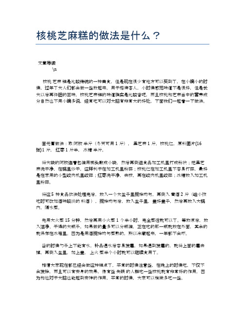 核桃芝麻糕的做法是什么?【养生健康食谱大全】