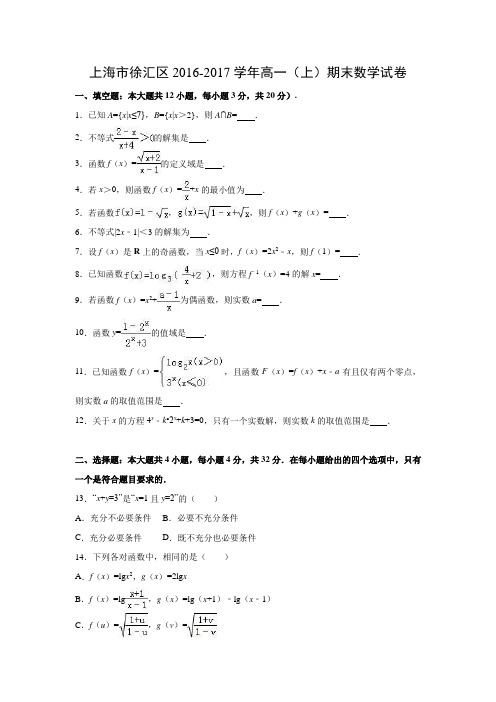 数学---上海市徐汇区2016-2017学年高一(上)期末试卷(解析版)