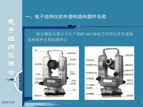 南方电子经纬仪ET-0205系列