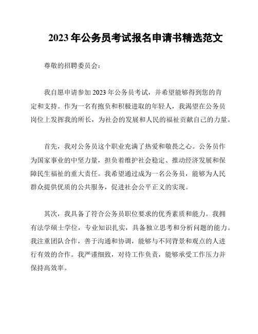 2023年公务员考试报名申请书精选范文