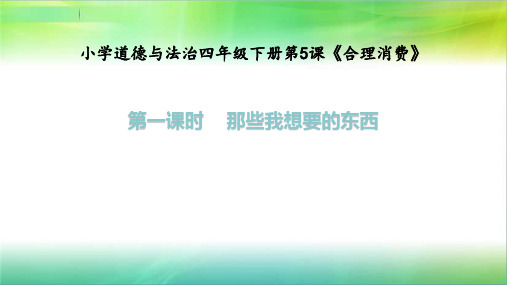 统编人教部编版小学四年级下册道德与法治5.1 那些我想要的东西 课件(32张ppt )