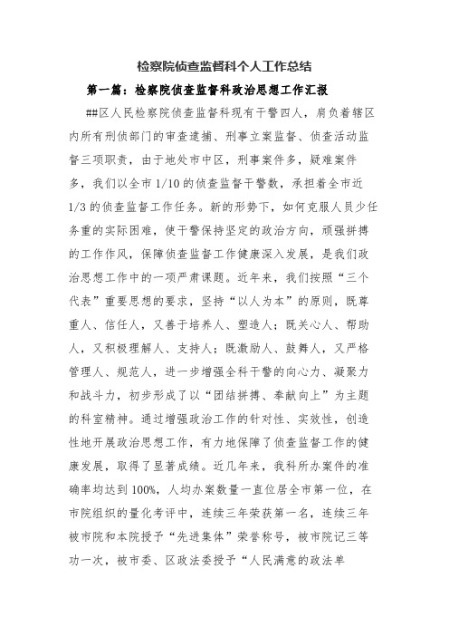 检察院侦查监督科个人工作总结.docx