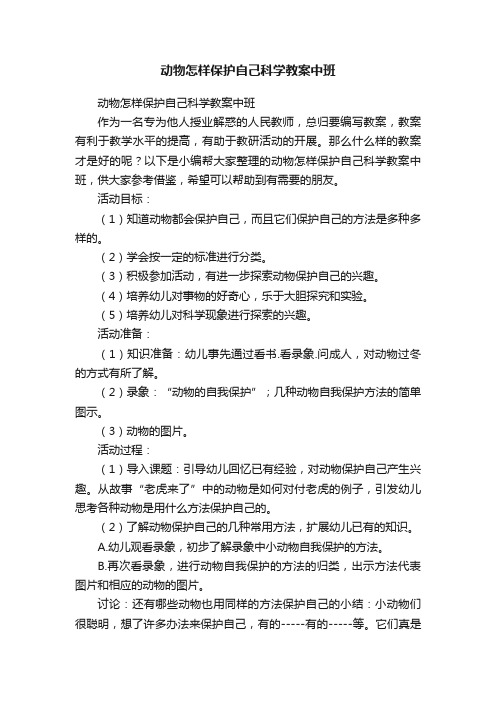 动物怎样保护自己科学教案中班