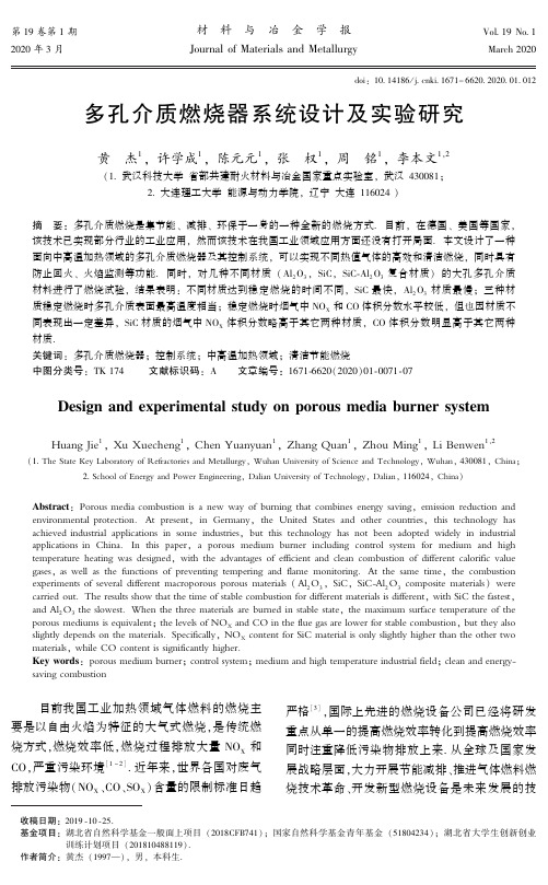 多孔介质燃烧器系统设计及实验研究