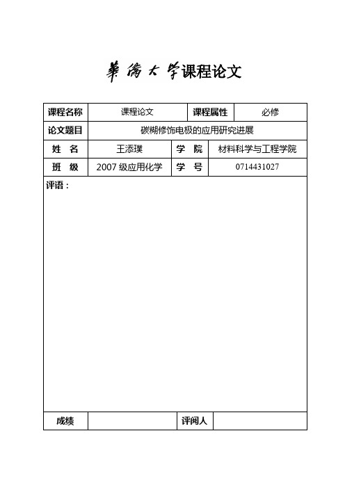 碳糊修饰电极的应用研究进展