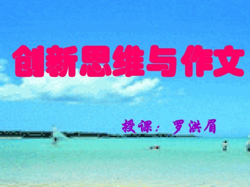 创新思维与作文 PPT课件