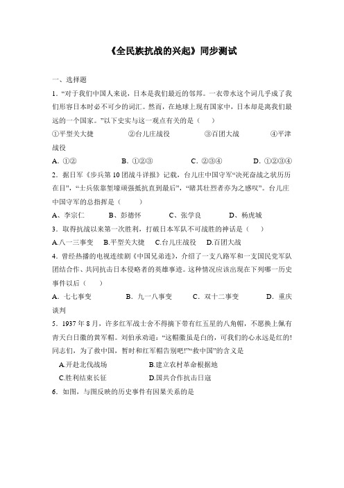 北师大版八年级历史上册同步习题 18.《全民族抗战的兴起》同步测试3