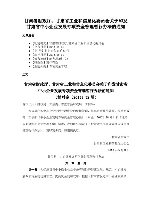 甘肃省财政厅、甘肃省工业和信息化委员会关于印发甘肃省中小企业发展专项资金管理暂行办法的通知