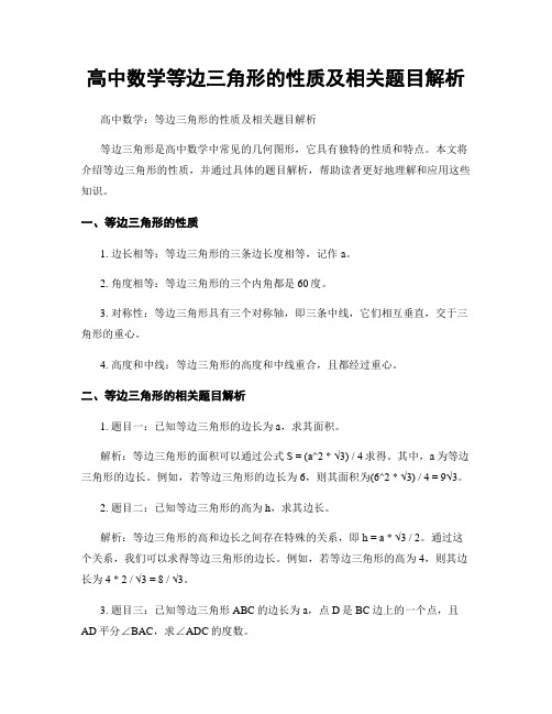 高中数学等边三角形的性质及相关题目解析