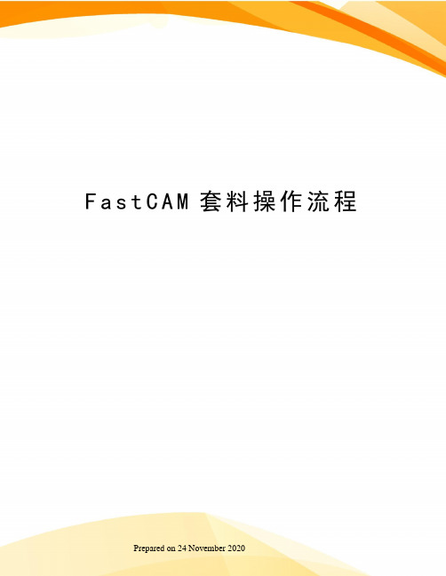 FastCAM套料操作流程