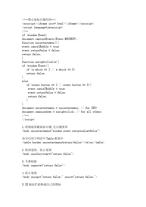 JS禁止WEB页面鼠标事件大全