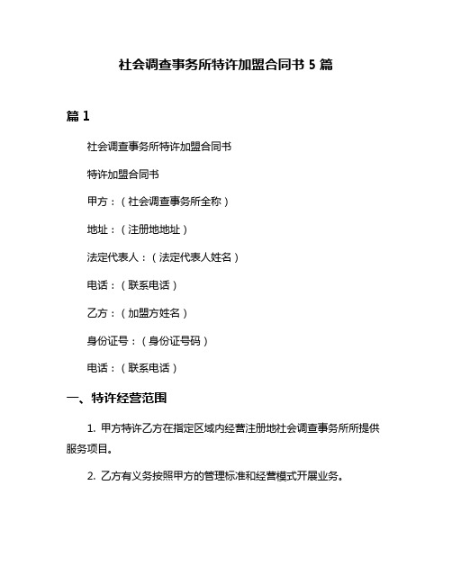 社会调查事务所特许加盟合同书5篇