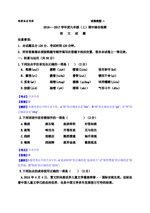 山东省夏津实验中学2017届九年级上学期期中考试语文试题(解析版)