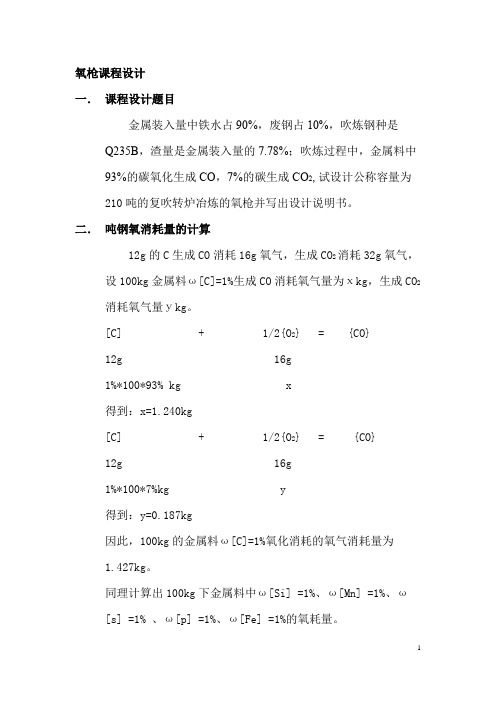 氧枪课程设计之210t