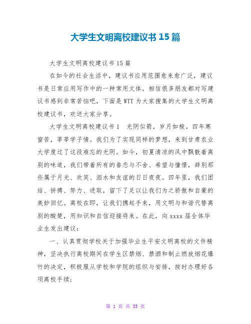 大学生文明离校倡议书15篇