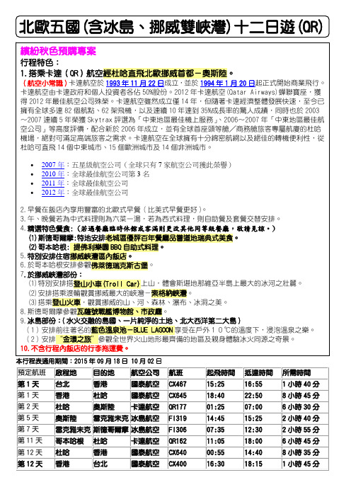 北欧五国(含冰岛、挪威双峡湾)十二日游(QR)