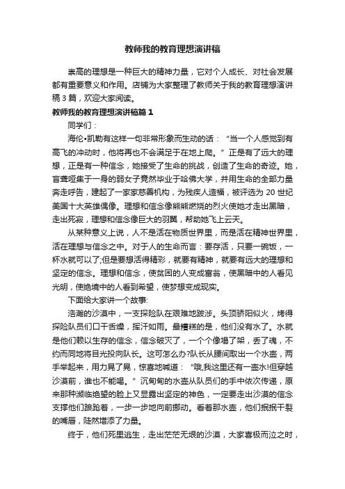 教师我的教育理想演讲稿