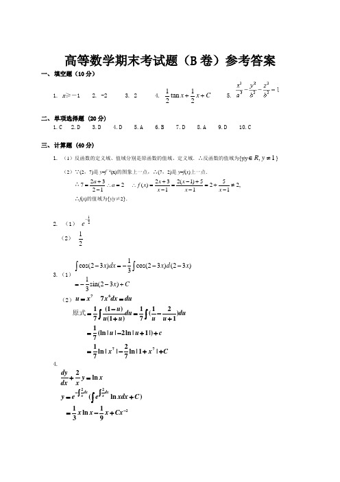 高等数学武大社B卷答案