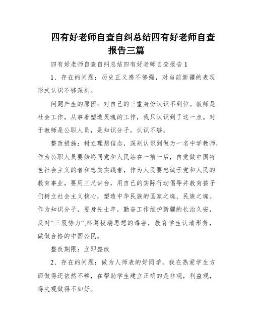 四有好老师自查自纠总结四有好老师自查报告三篇