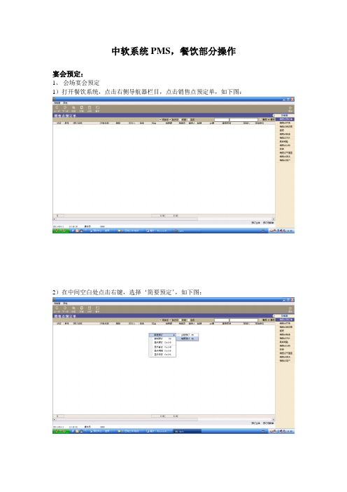 中软PMS餐饮操作手册