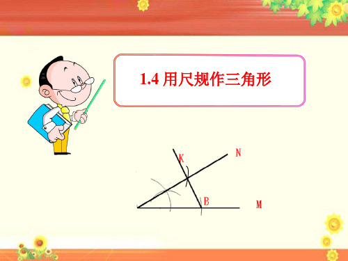 鲁教版五四制数学七年级上册1.4《三角形的尺规作图》课件2