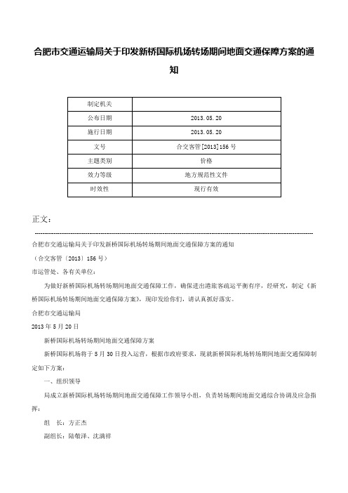 合肥市交通运输局关于印发新桥国际机场转场期间地面交通保障方案的通知-合交客管[2013]156号