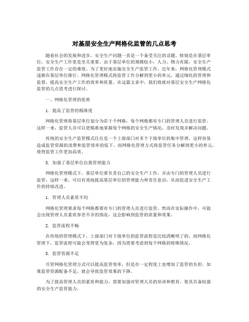 对基层安全生产网格化监管的几点思考