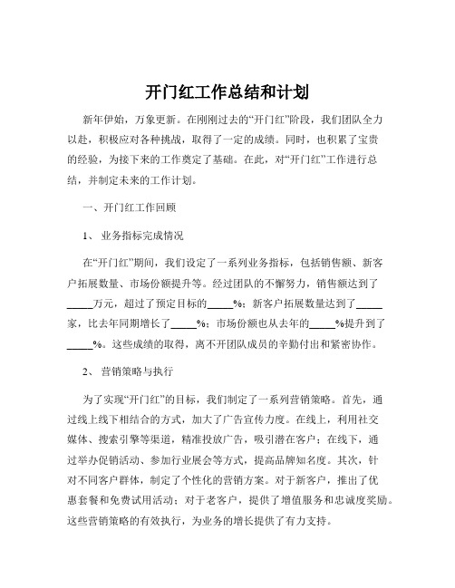 开门红工作总结和计划